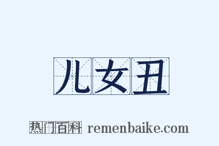 儿女丑是什么意思的图片
